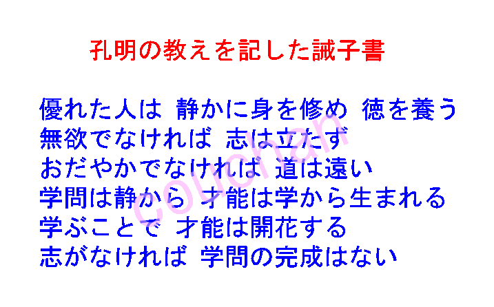 諸葛孔明の教えを記した誡子書